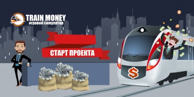 Скрипт экономической игры TRAIN MONEY